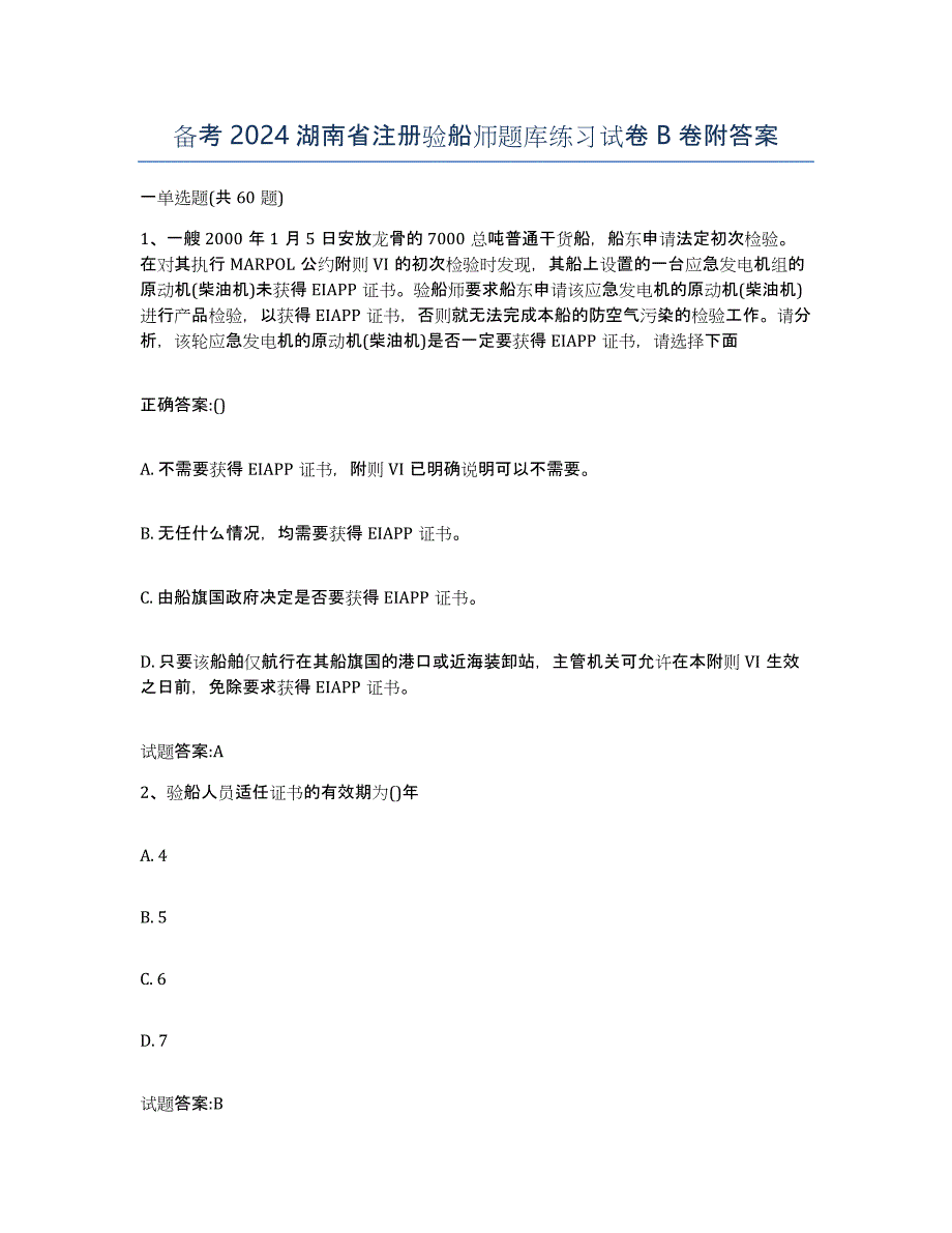 备考2024湖南省注册验船师题库练习试卷B卷附答案_第1页