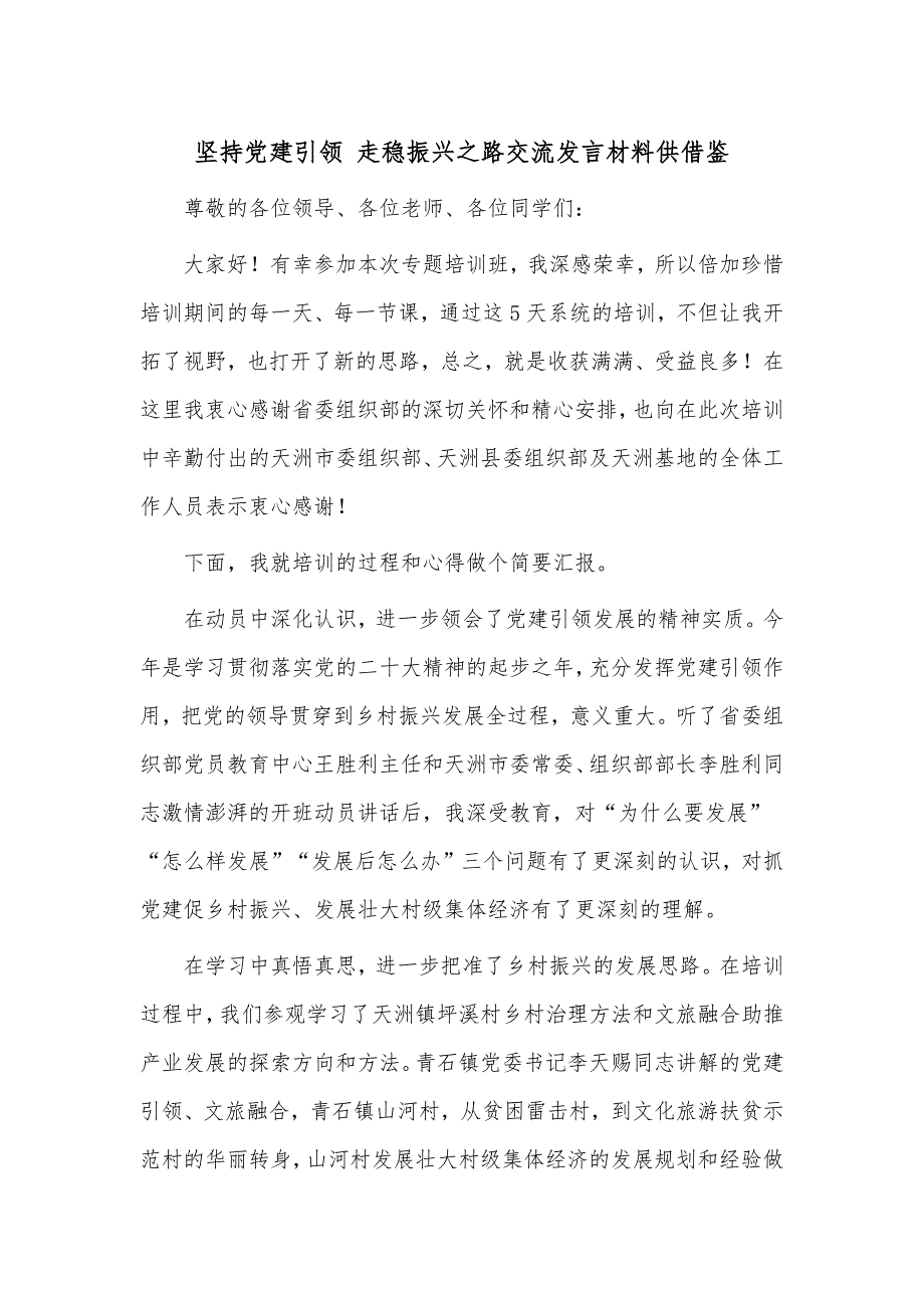 坚持党建引领 走稳振兴之路交流发言材料供借鉴_第1页