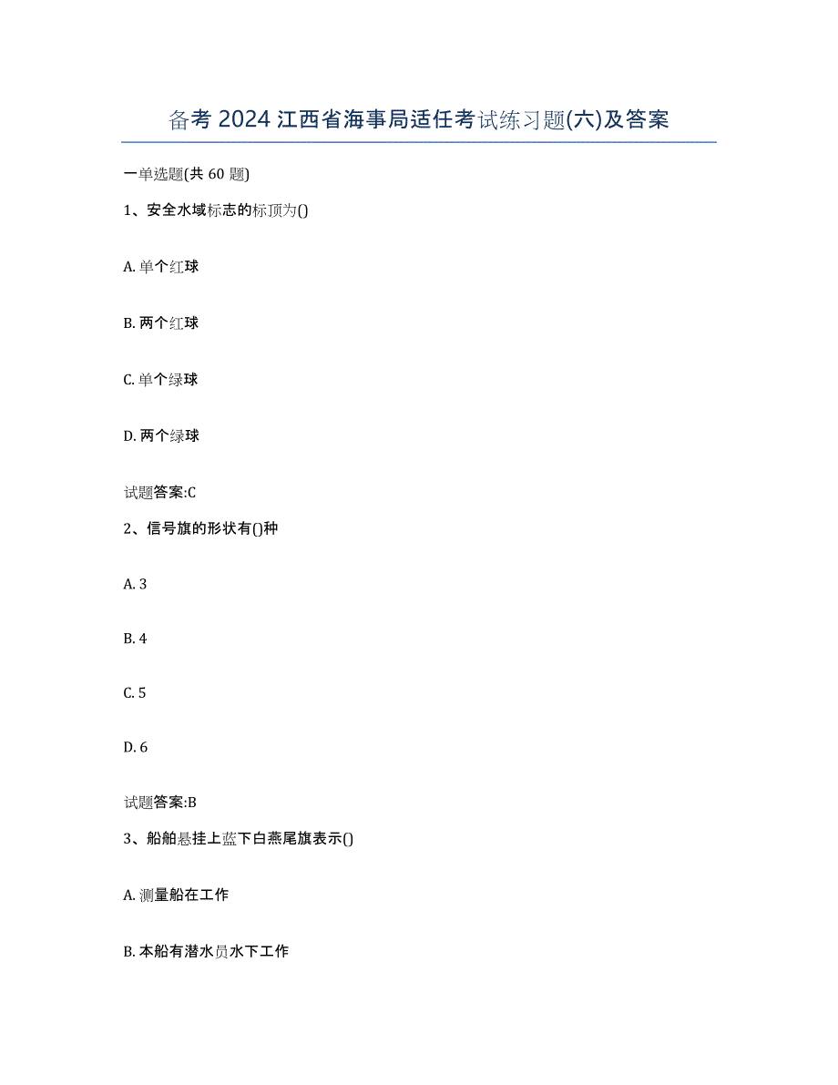 备考2024江西省海事局适任考试练习题(六)及答案_第1页