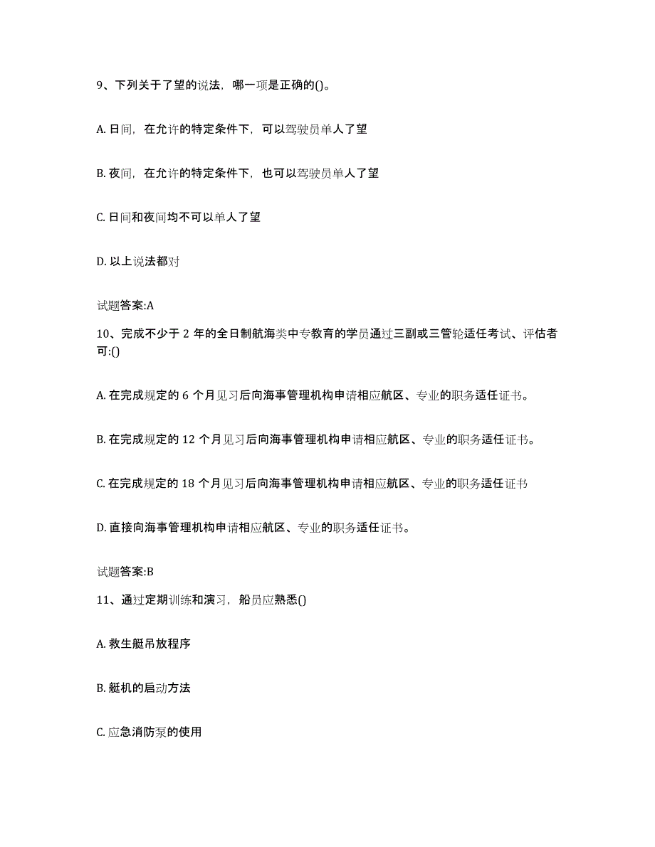 备考2024江西省海事局适任考试练习题(六)及答案_第4页