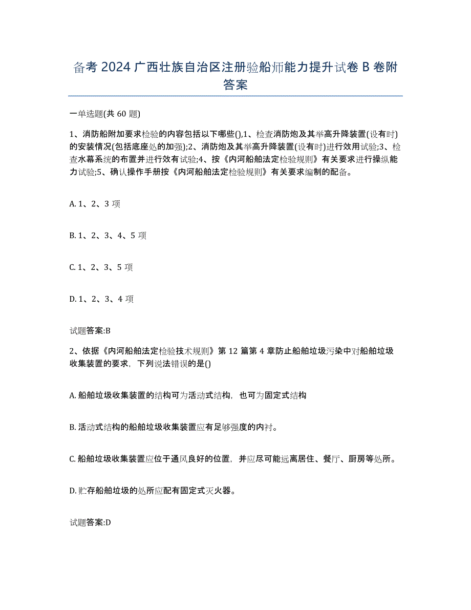 备考2024广西壮族自治区注册验船师能力提升试卷B卷附答案_第1页