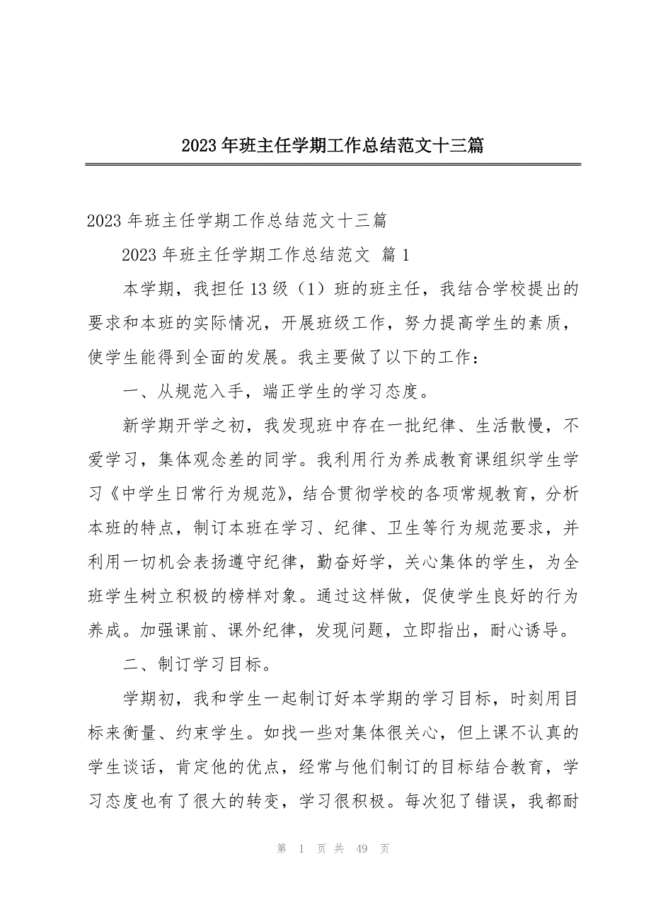 2023年班主任学期工作总结范文十三篇_第1页