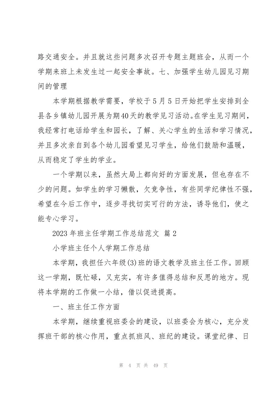 2023年班主任学期工作总结范文十三篇_第4页