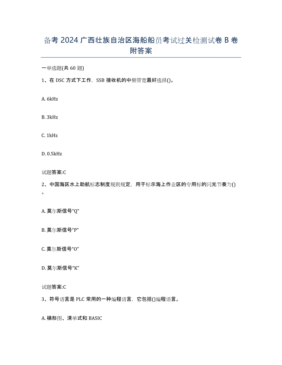 备考2024广西壮族自治区海船船员考试过关检测试卷B卷附答案_第1页