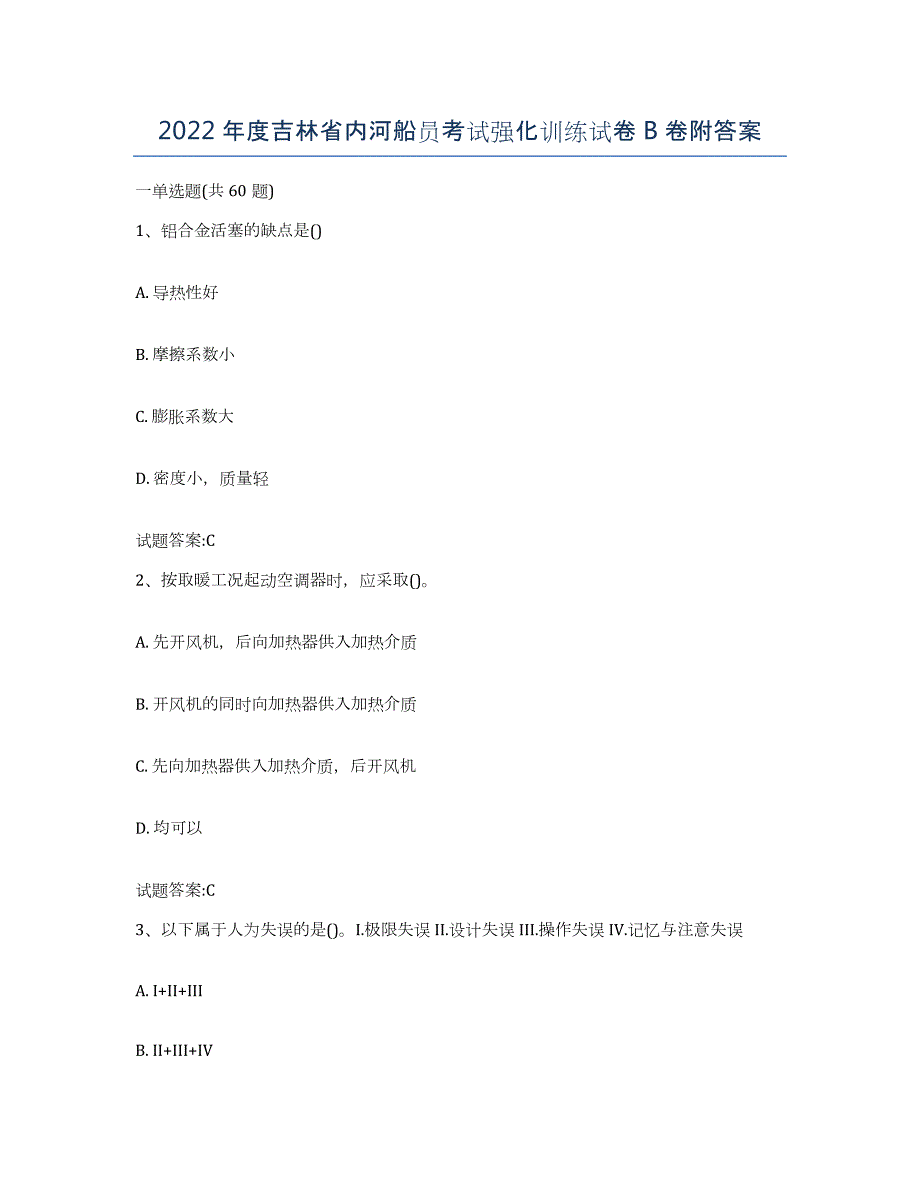 2022年度吉林省内河船员考试强化训练试卷B卷附答案_第1页