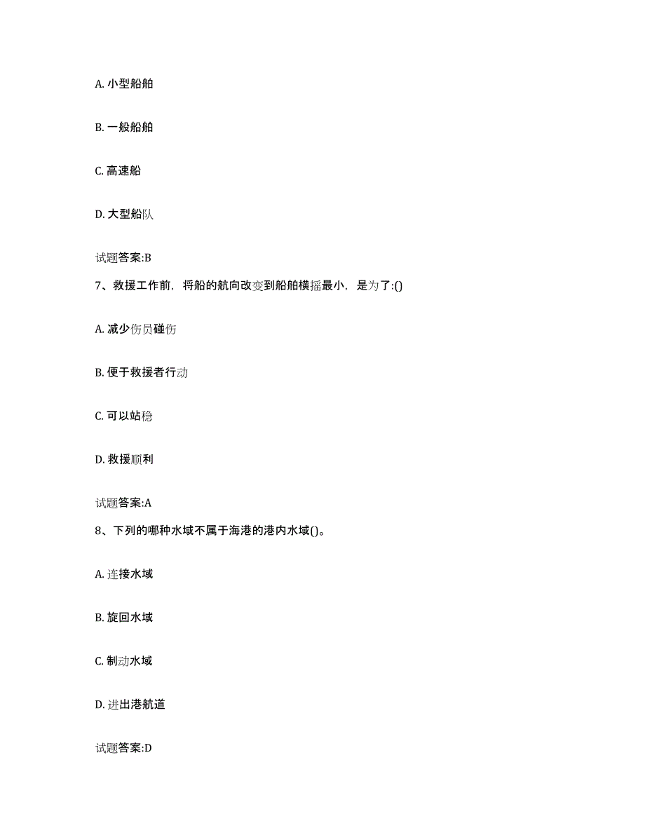 备考2024甘肃省引航员考试题库及答案_第3页