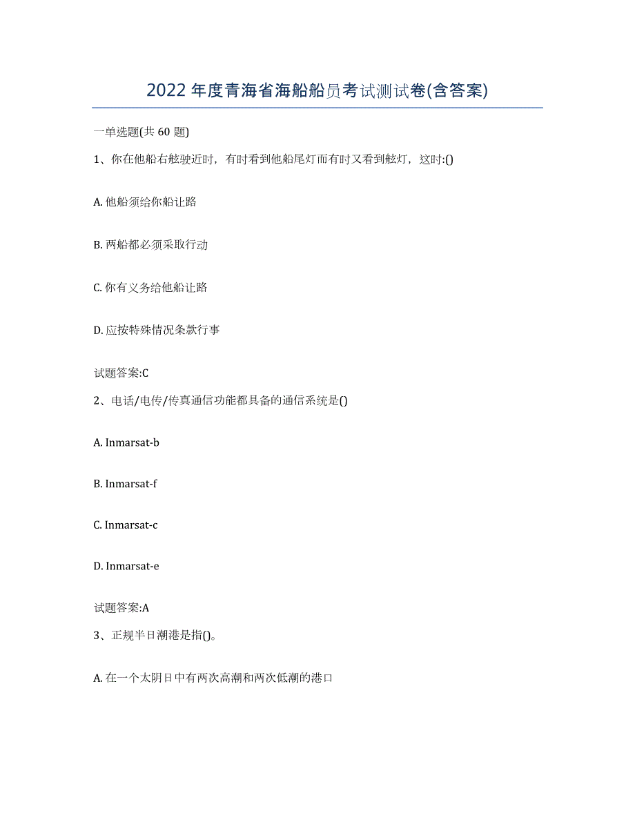 2022年度青海省海船船员考试测试卷(含答案)_第1页