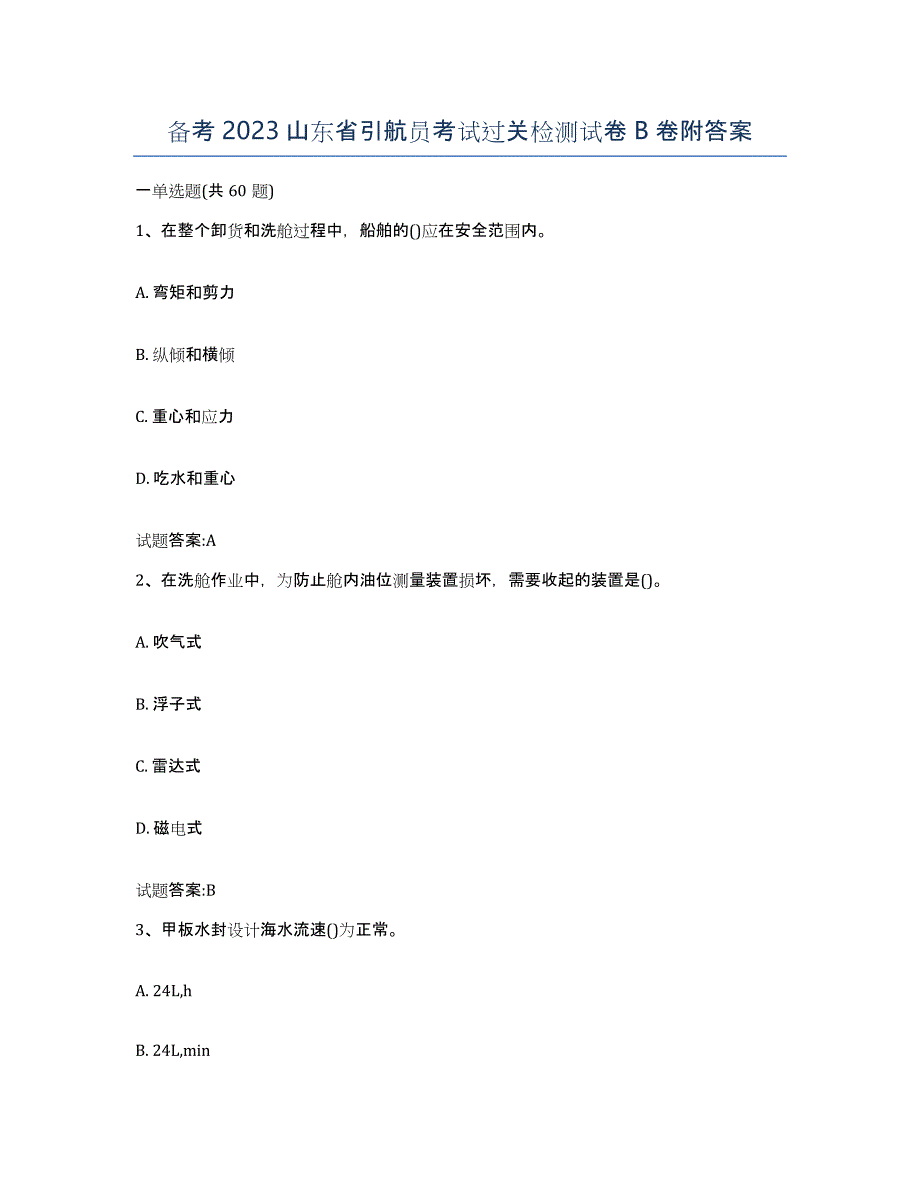 备考2023山东省引航员考试过关检测试卷B卷附答案_第1页