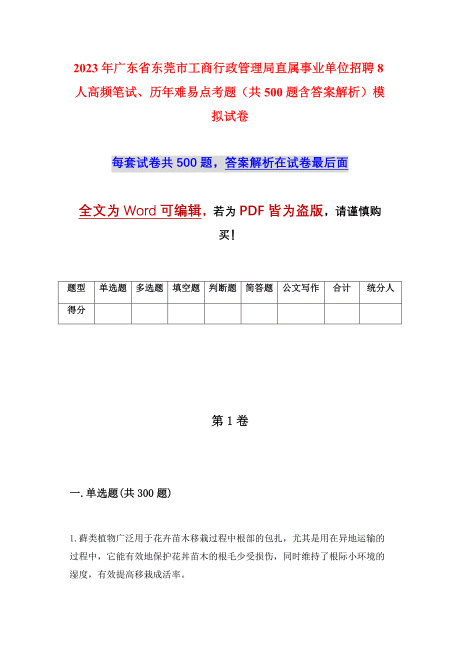 2023年广东省东莞市工商行政管理局直属事业单位招聘8人高频笔试、历年难易点考题（共500题含答案解析）模拟试卷_第1页