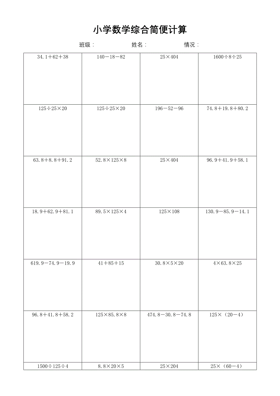 小学数学简便计算计算练习(354)_第1页