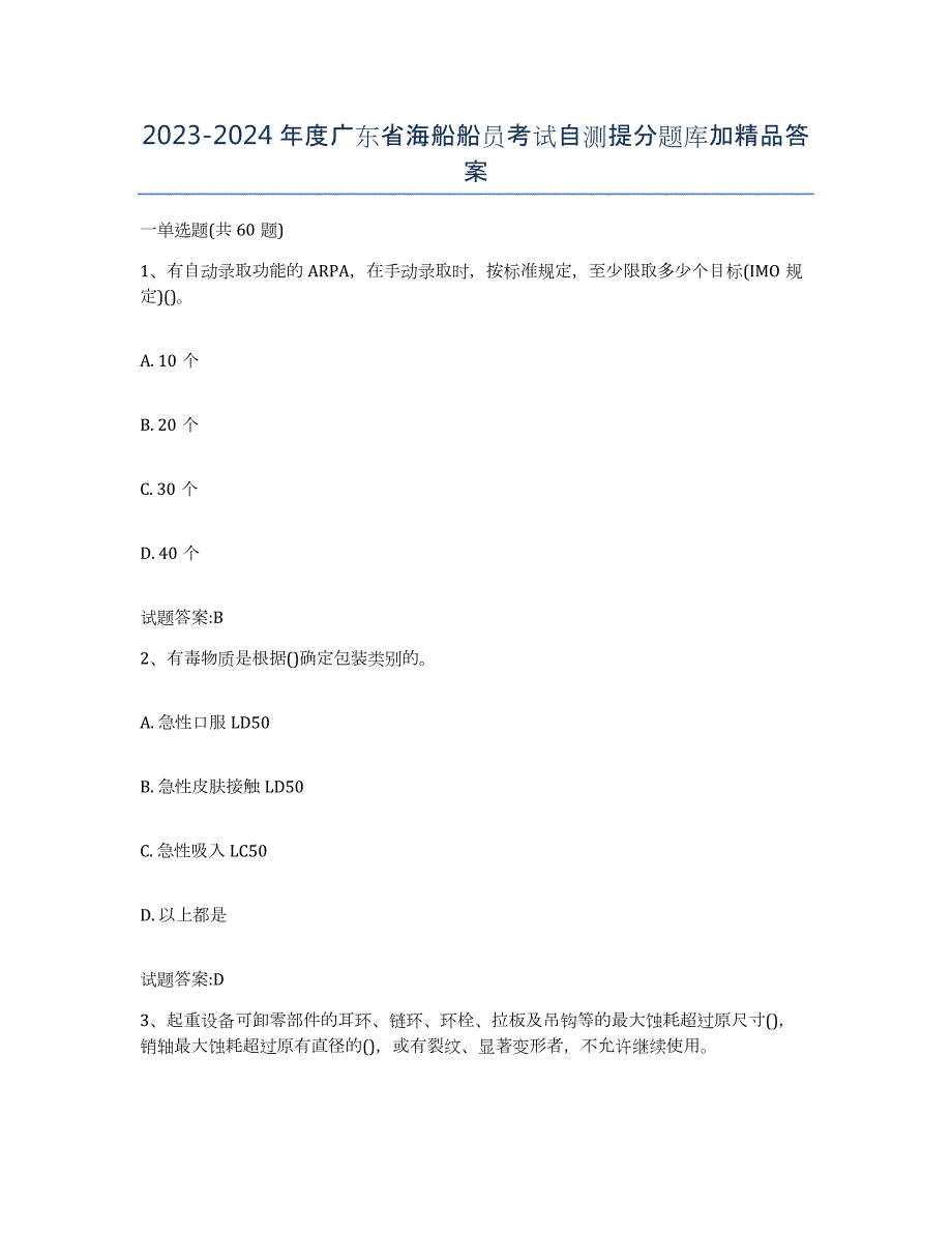 2023-2024年度广东省海船船员考试自测提分题库加答案_第1页