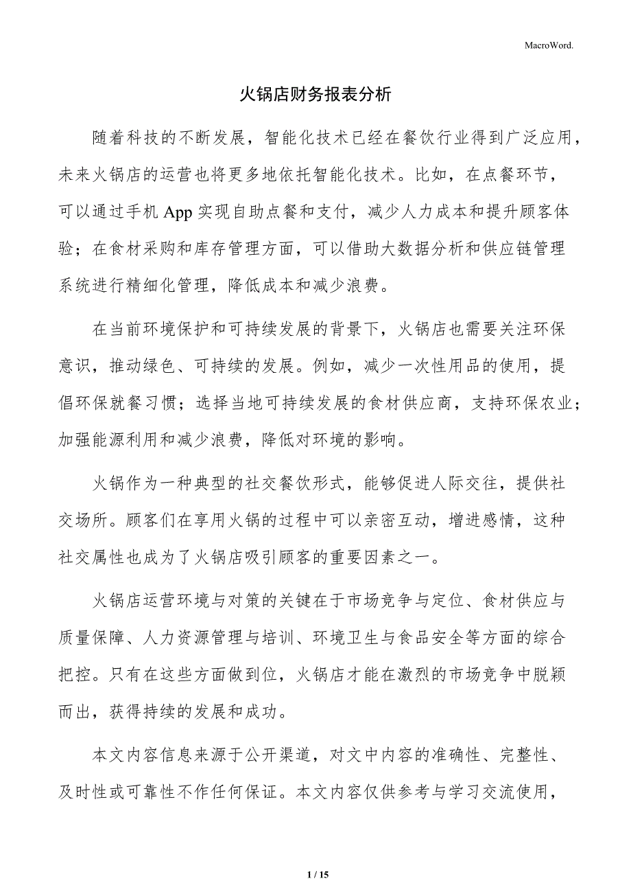 火锅店财务报表分析_第1页