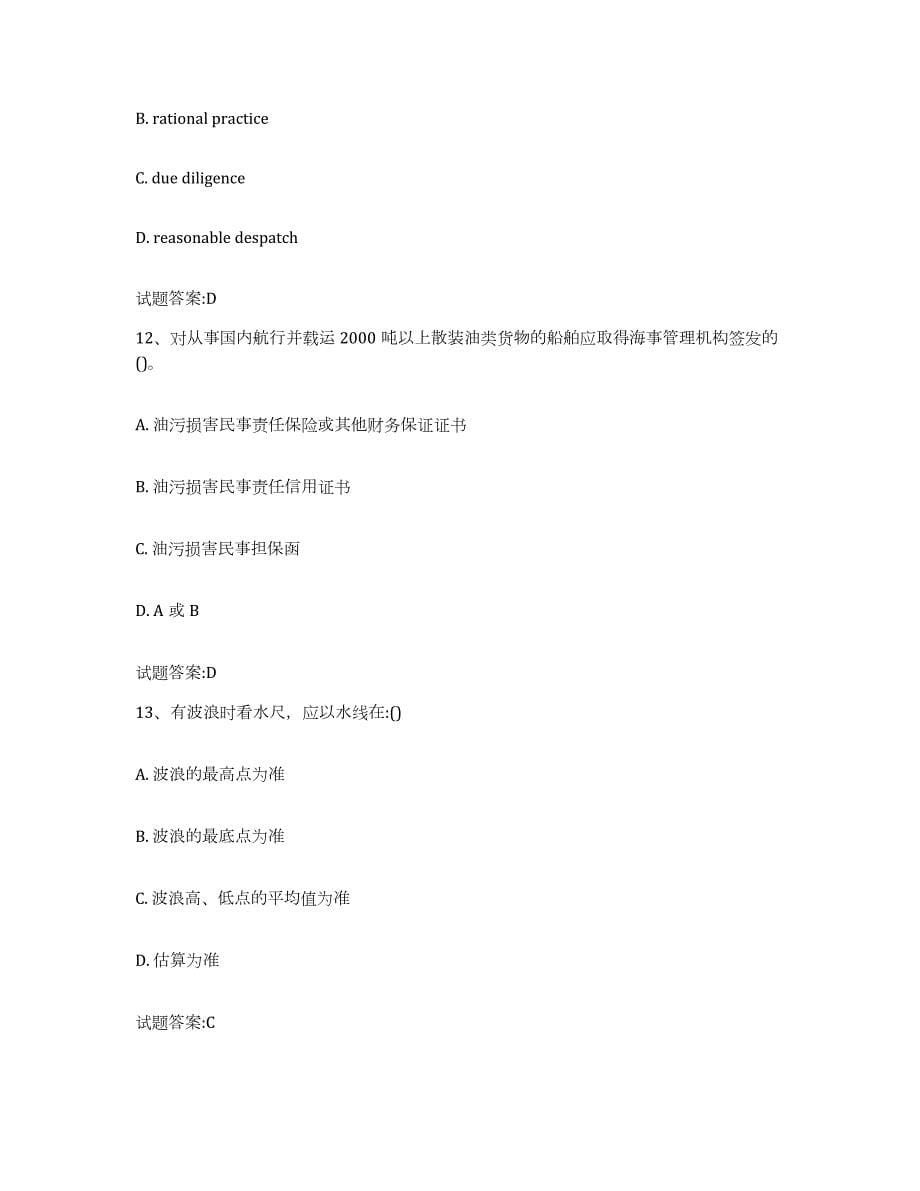 备考2023天津市海船船员考试题库与答案_第5页