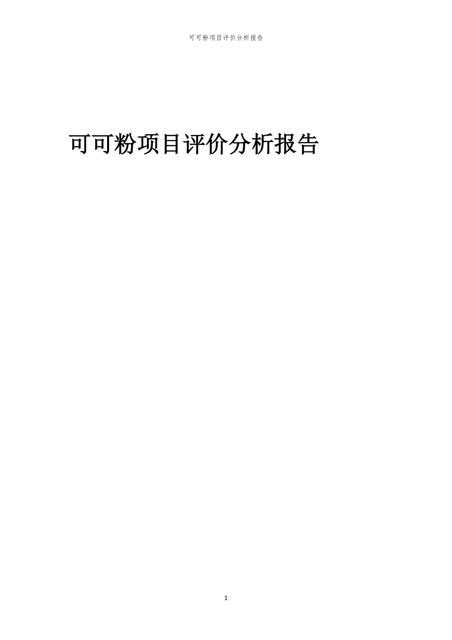 可可粉项目评价分析报告_第1页