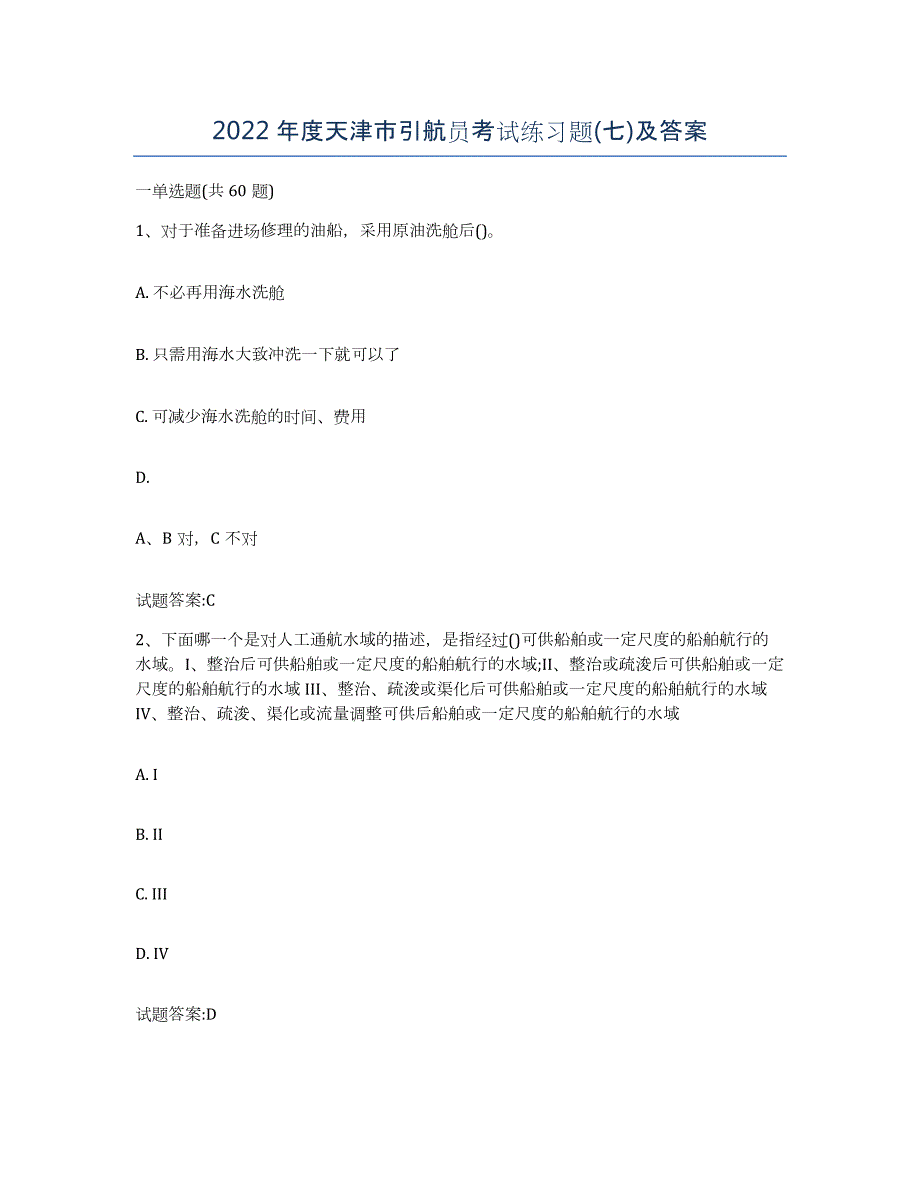 2022年度天津市引航员考试练习题(七)及答案_第1页