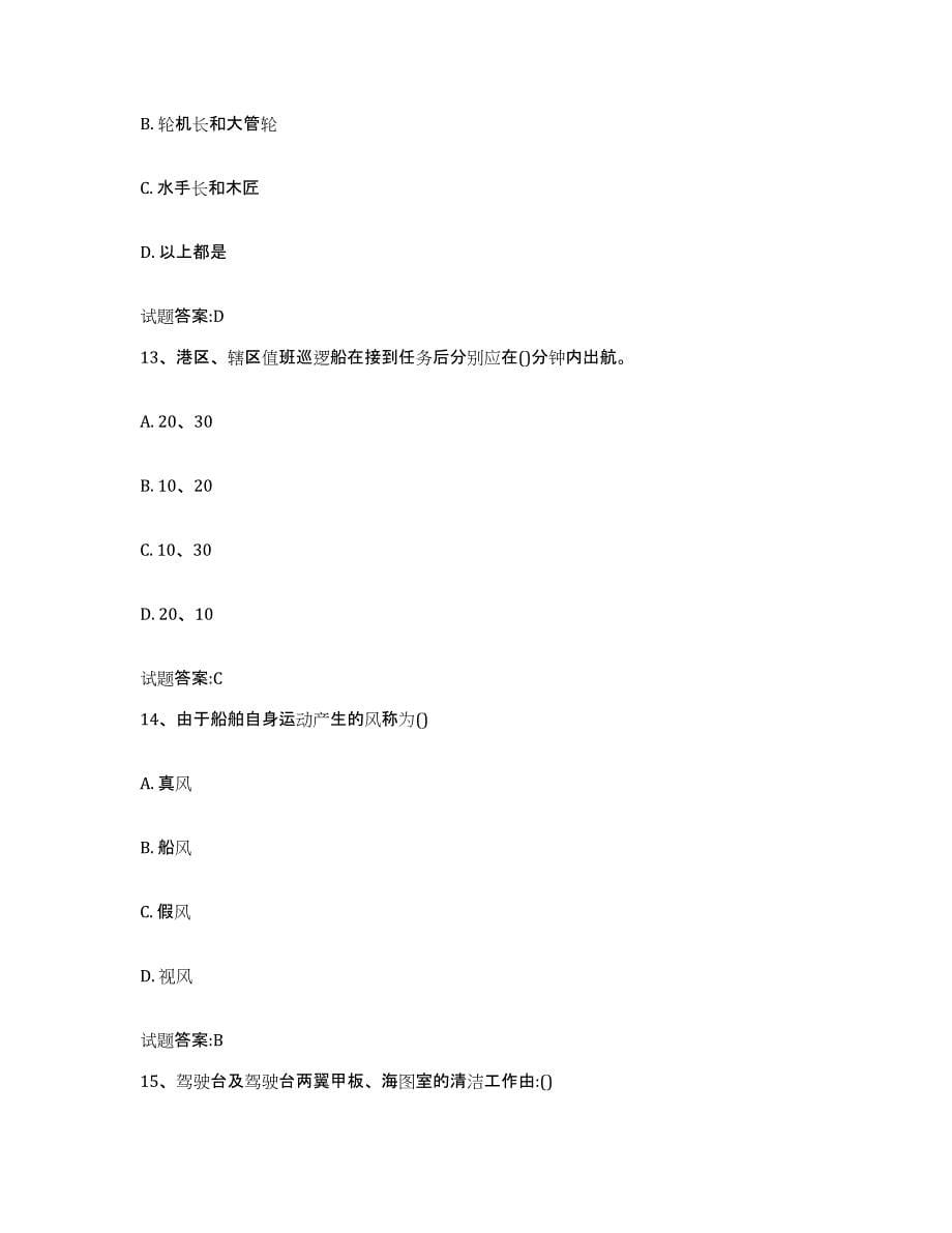 备考2024河北省海事局适任考试真题附答案_第5页