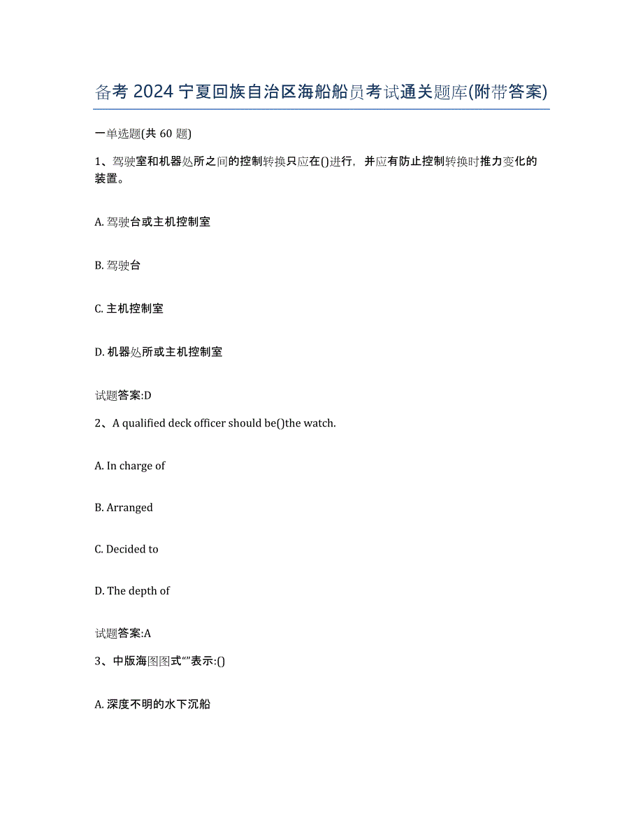 备考2024宁夏回族自治区海船船员考试通关题库(附带答案)_第1页