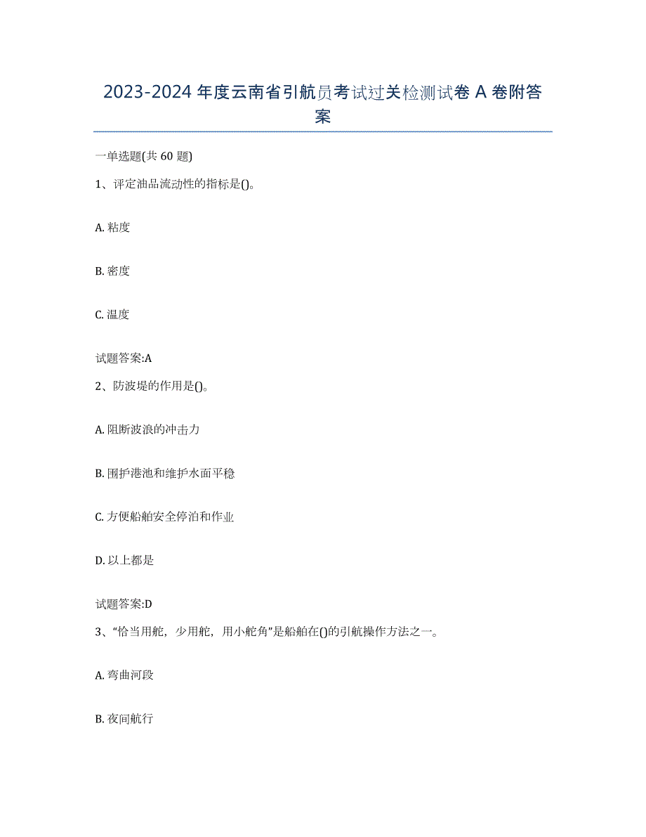 2023-2024年度云南省引航员考试过关检测试卷A卷附答案_第1页