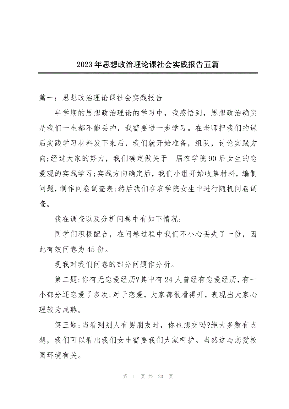 2023年思想政治理论课社会实践报告五篇_第1页