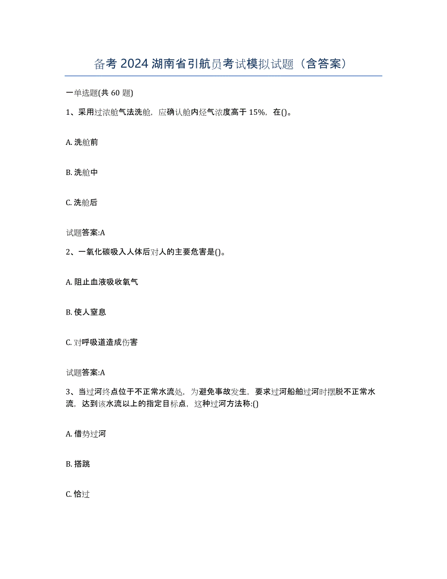 备考2024湖南省引航员考试模拟试题（含答案）_第1页