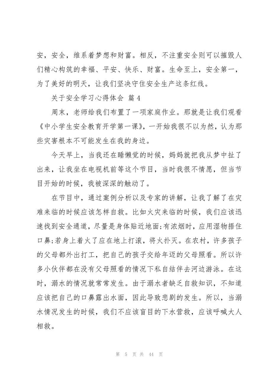 关于安全学习心得体会（22篇）_第5页