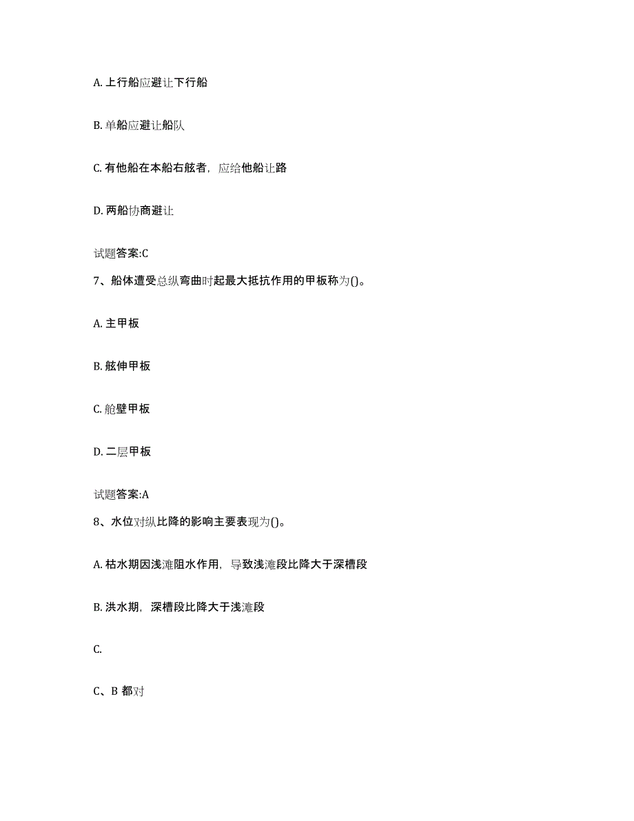 备考2024河南省内河船员考试自我检测试卷A卷附答案_第3页