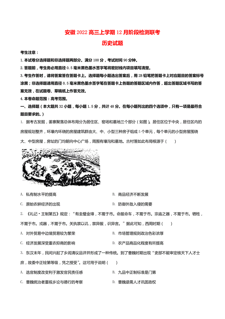 安徽2022高三上学期12月阶段检测联考历史试卷_第1页