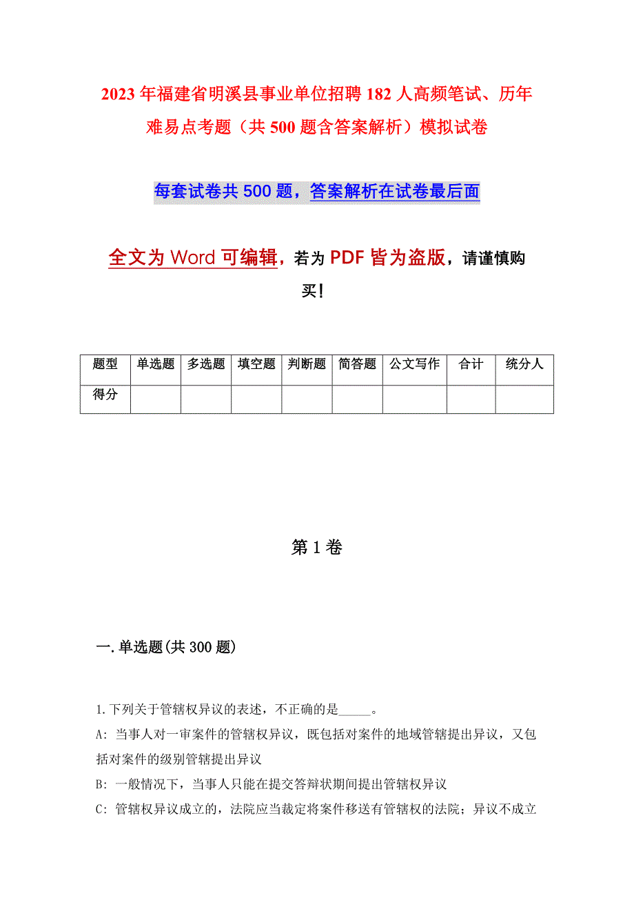 2023年福建省明溪县事业单位招聘182人高频笔试、历年难易点考题（共500题含答案解析）模拟试卷_第1页