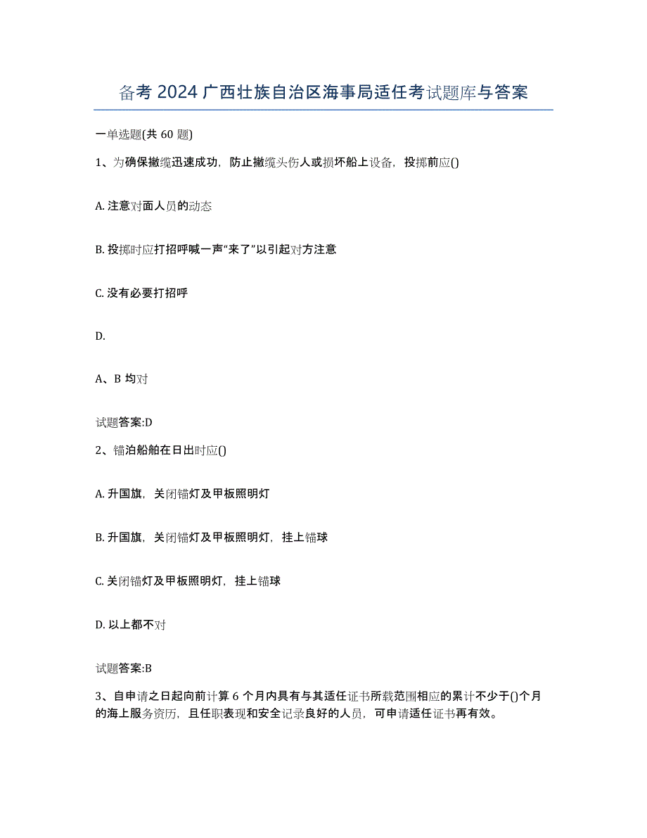 备考2024广西壮族自治区海事局适任考试题库与答案_第1页