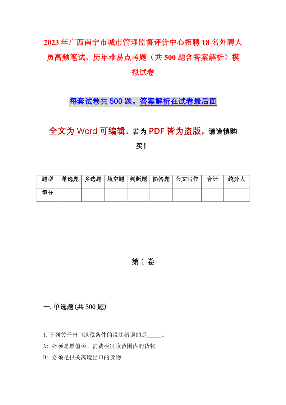 2023年广西南宁市城市管理监督评价中心招聘18名外聘人员高频笔试、历年难易点考题（共500题含答案解析）模拟试卷_第1页