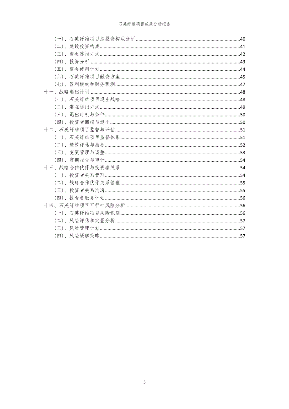 石英纤维项目成效分析报告_第3页