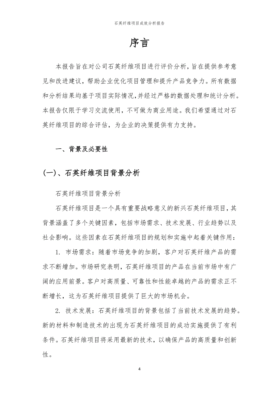 石英纤维项目成效分析报告_第4页