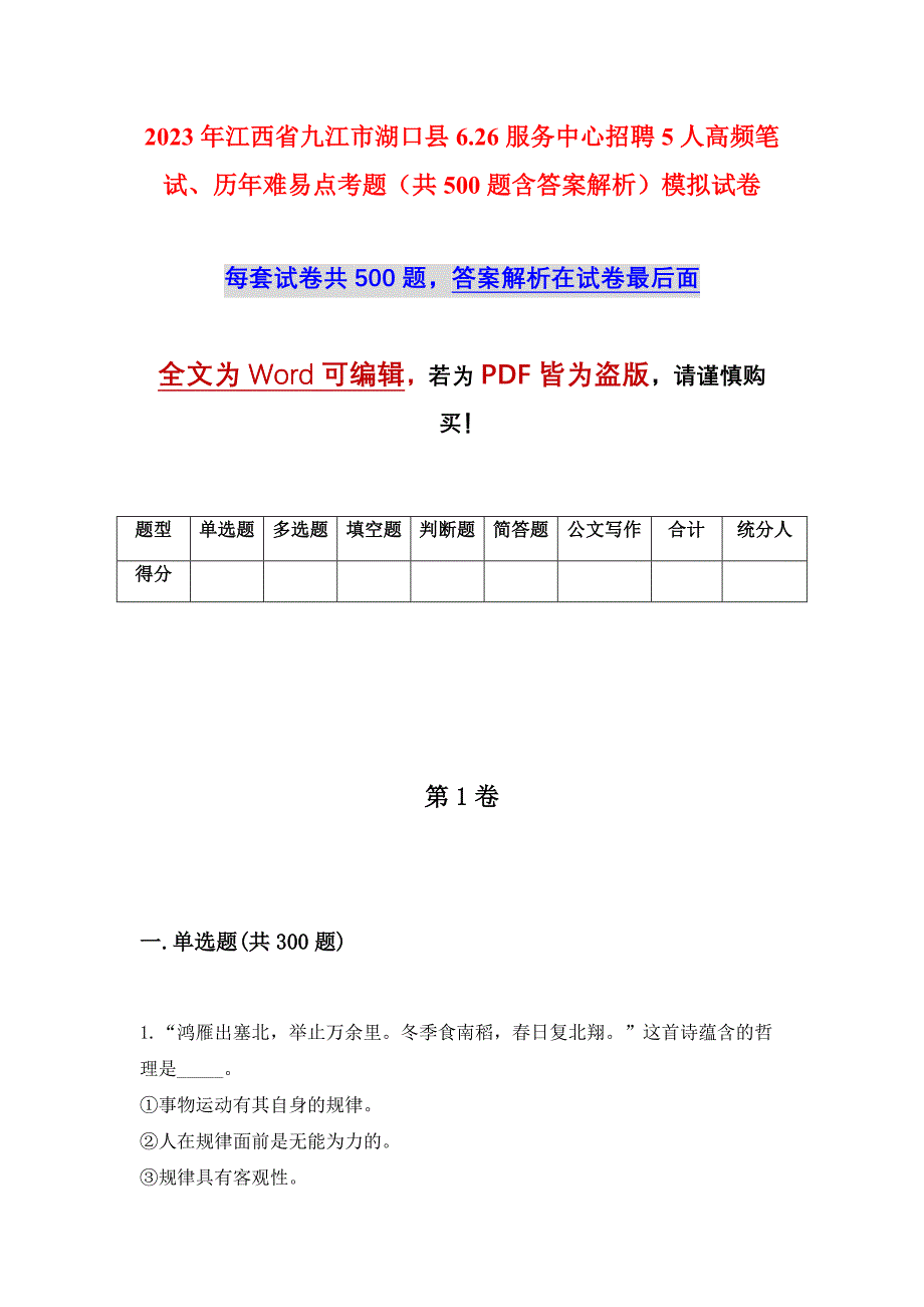 2023年江西省九江市湖口县6.26服务中心招聘5人高频笔试、历年难易点考题（共500题含答案解析）模拟试卷_第1页