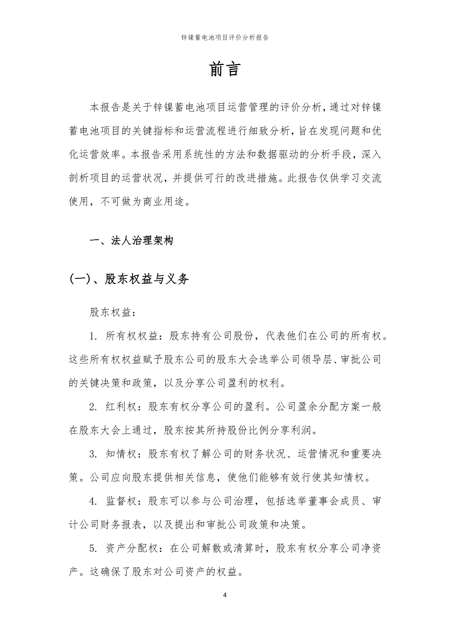 锌镍蓄电池项目评价分析报告_第4页