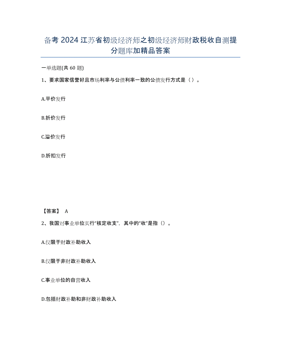 备考2024江苏省初级经济师之初级经济师财政税收自测提分题库加答案_第1页