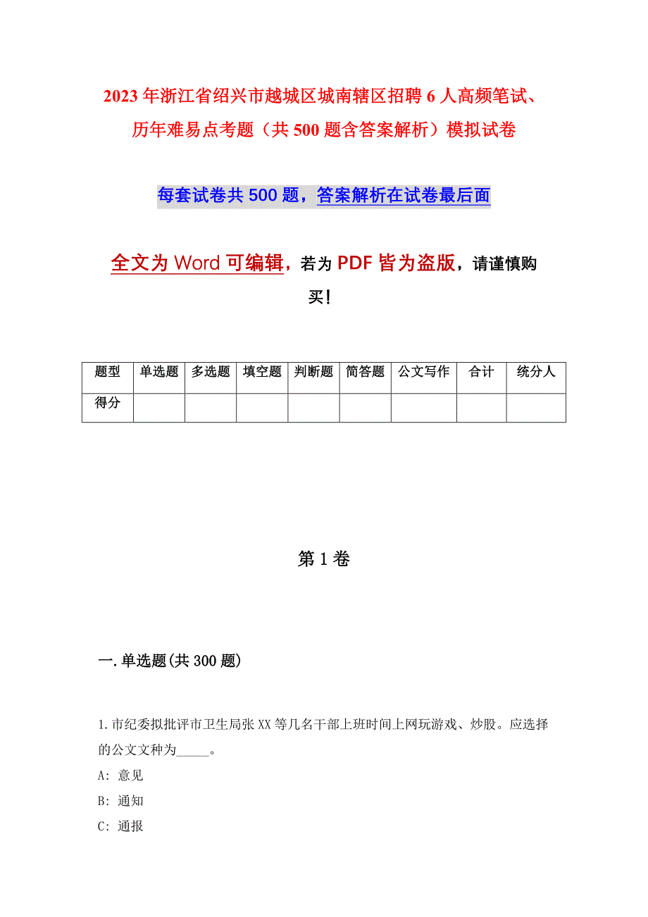 2023年浙江省绍兴市越城区城南辖区招聘6人高频笔试、历年难易点考题（共500题含答案解析）模拟试卷_第1页