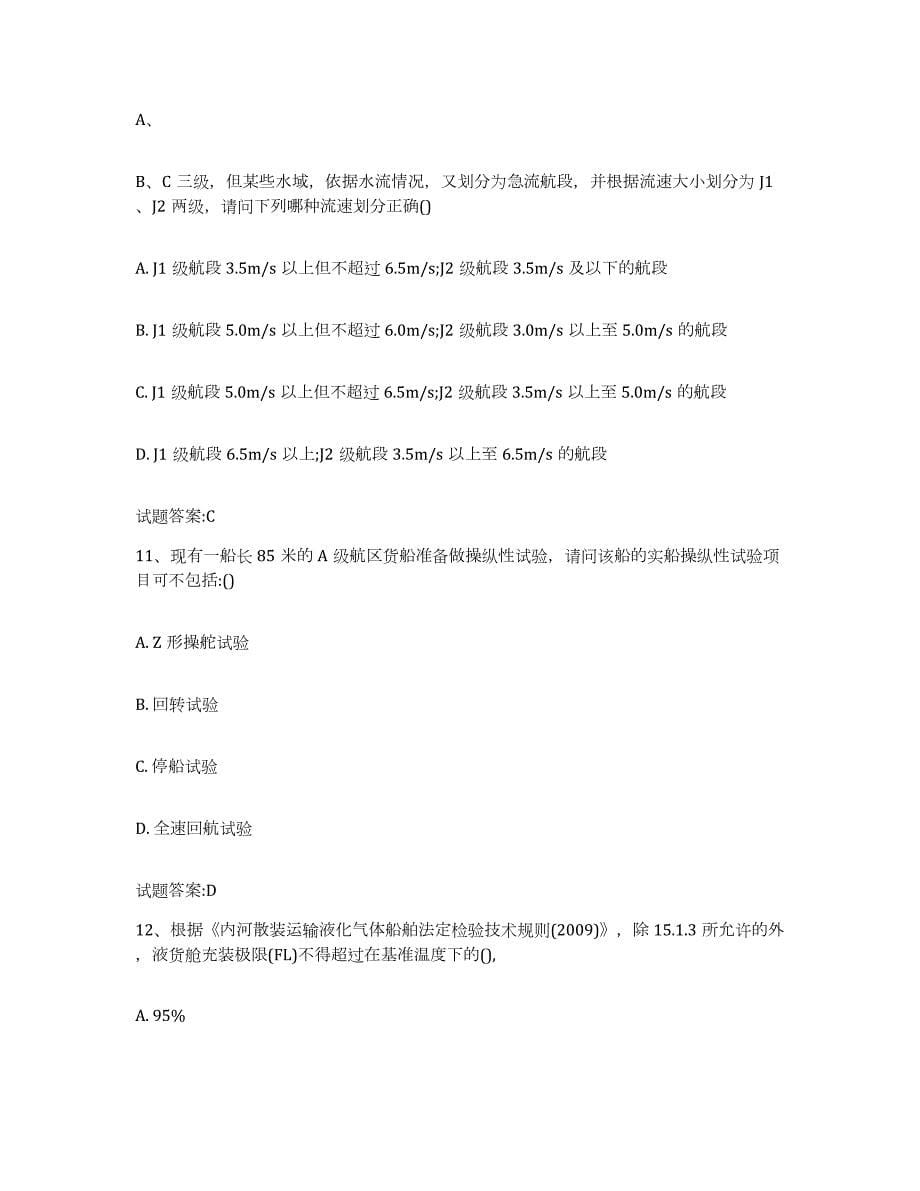 备考2024贵州省注册验船师押题练习试卷B卷附答案_第5页