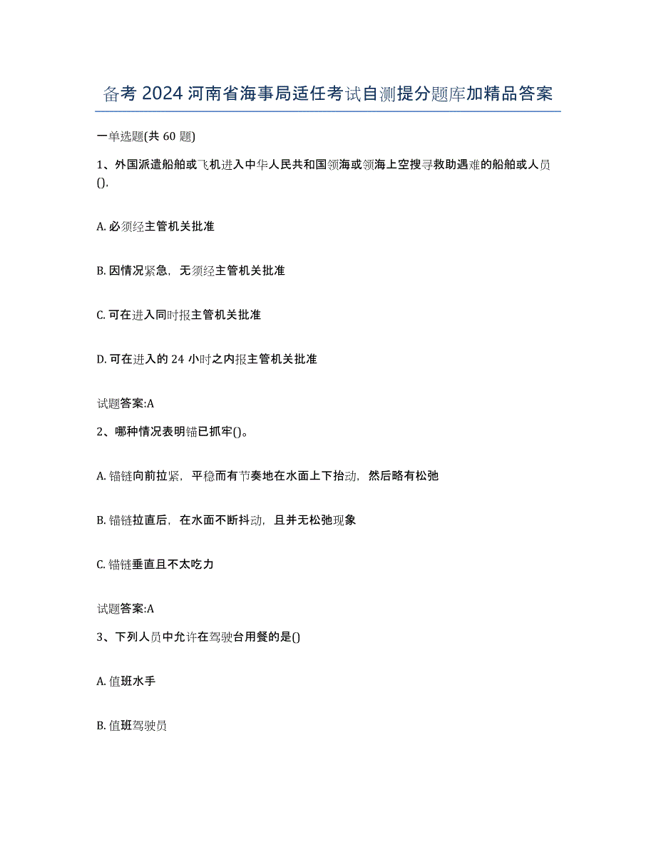 备考2024河南省海事局适任考试自测提分题库加答案_第1页