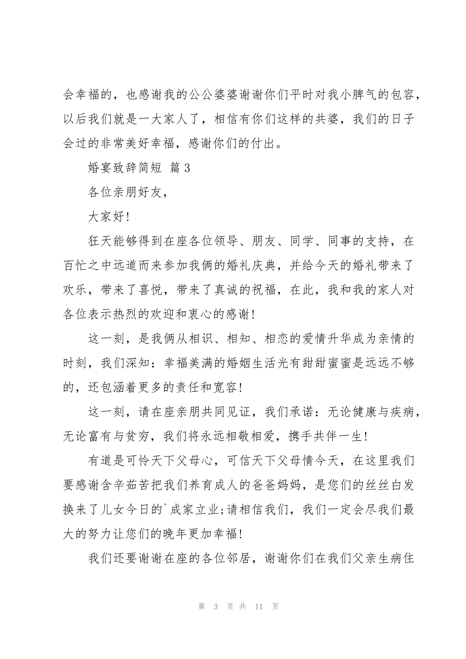 婚宴致辞简短十一篇_第3页