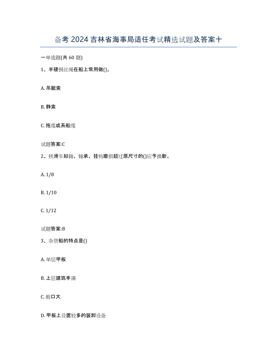 备考2024吉林省海事局适任考试试题及答案十_第1页