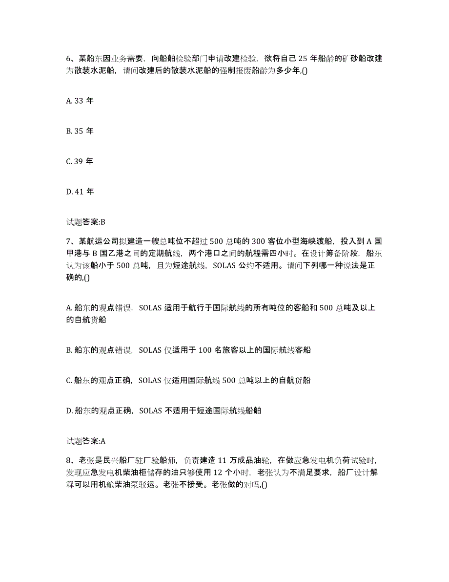 备考2024天津市注册验船师能力提升试卷A卷附答案_第3页