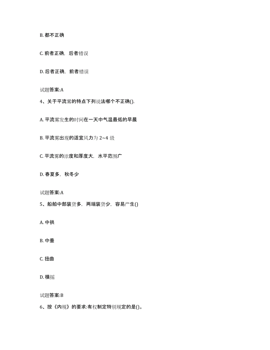 备考2024宁夏回族自治区内河船员考试提升训练试卷A卷附答案_第2页