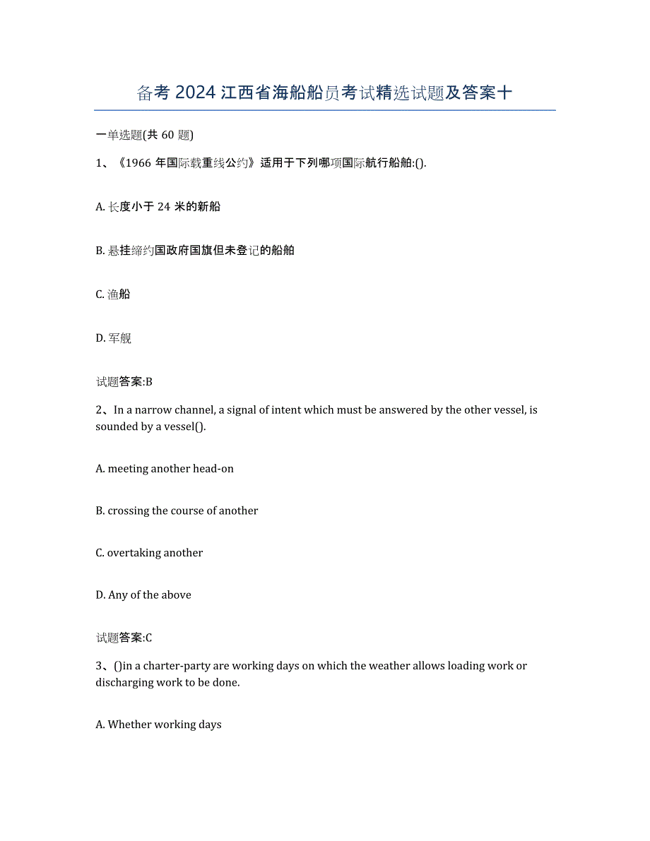 备考2024江西省海船船员考试试题及答案十_第1页