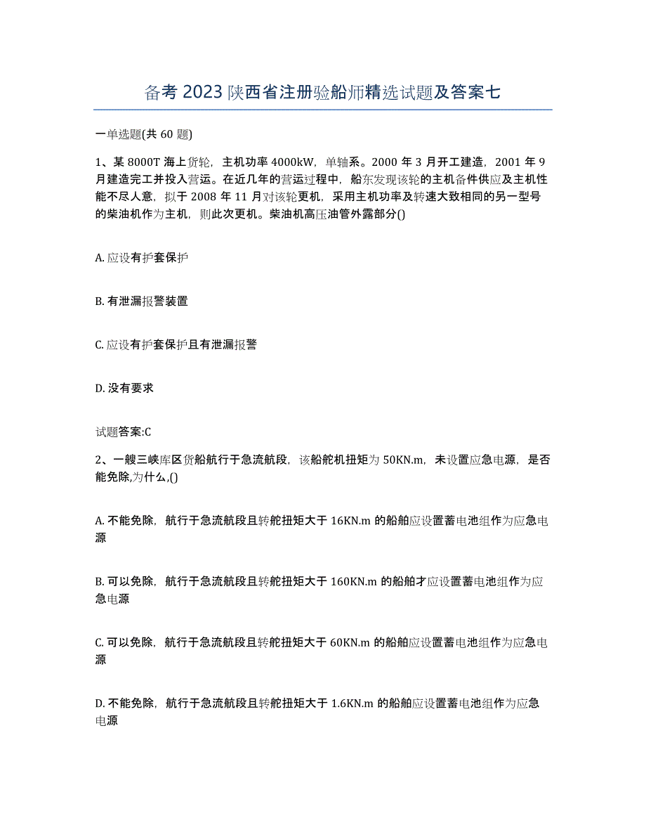 备考2023陕西省注册验船师试题及答案七_第1页