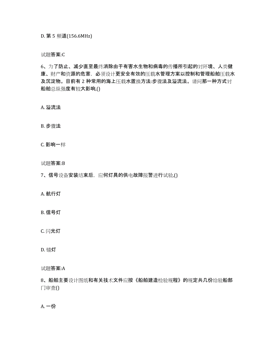 备考2023陕西省注册验船师试题及答案七_第3页