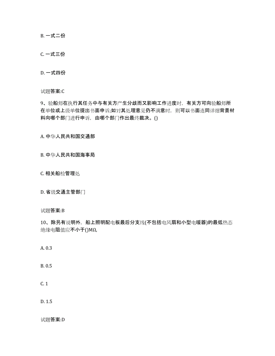 备考2023陕西省注册验船师试题及答案七_第4页