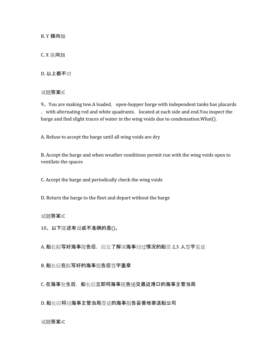 备考2024河北省海船船员考试练习题(三)及答案_第4页