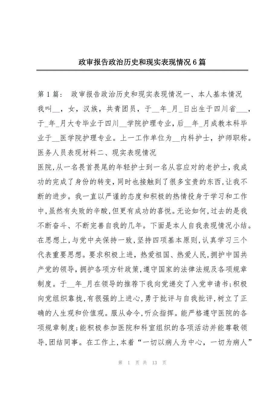 政审报告政治历史和现实表现情况6篇_第1页