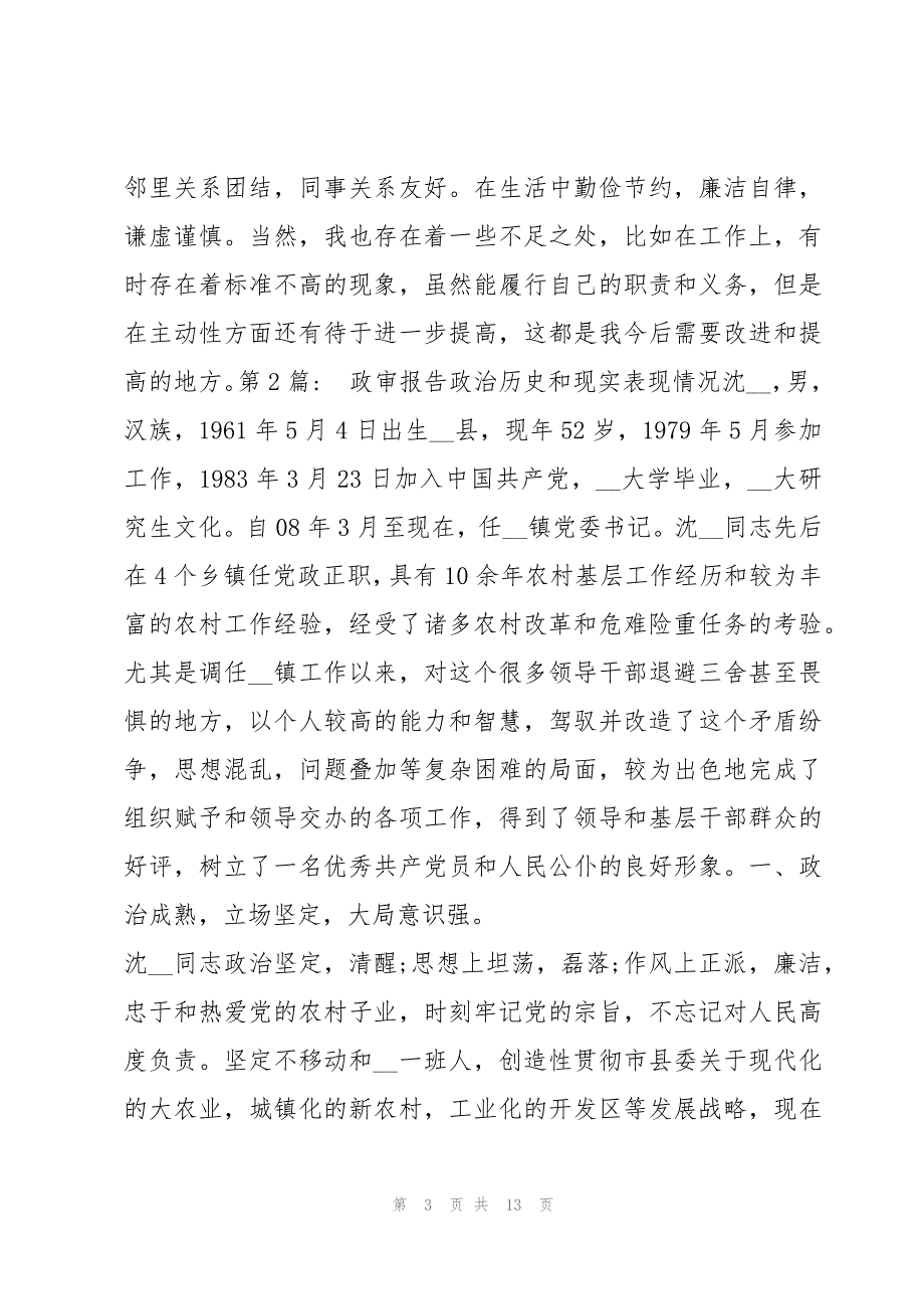 政审报告政治历史和现实表现情况6篇_第3页