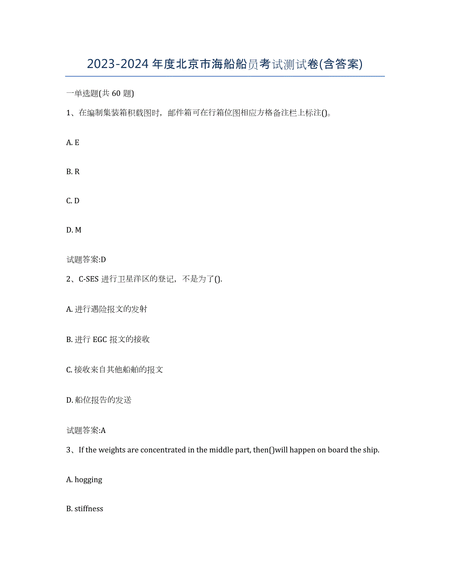 2023-2024年度北京市海船船员考试测试卷(含答案)_第1页